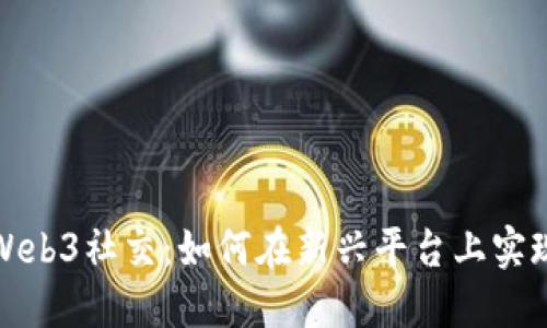 探索Web3社交：如何在新兴平台上实现盈利