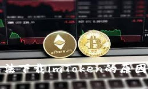 华为手机无法下载imToken的原因及解决方案