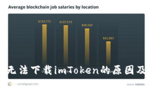 华为手机无法下载imToken的原因及解决方案