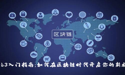 Web3入门指南：如何在区块链时代开启你的新旅程