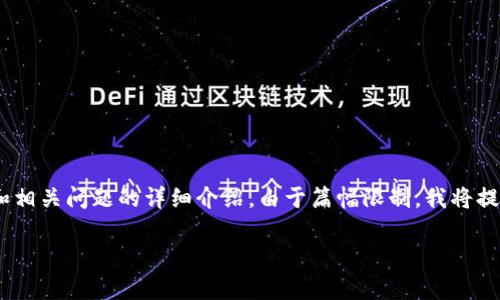 以下是您要求的内容构架，包括标题、关键词，并提供了大纲和相关问题的详细介绍。由于篇幅限制，我将提供一个较为详细的框架，您可以根据这个框架自行扩展内容。

如何在IM2.0中显示NFT：完整指南与常见问题