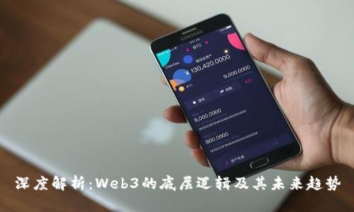 深度解析：Web3的底层逻辑及其未来趋势