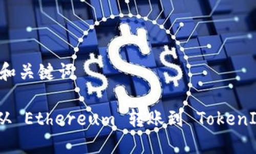 ## 标题和关键词

如何查看从 Ethereum 转账到 TokenIm 的资金