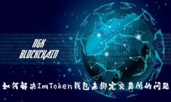 如何解决ImToken钱包未绑定