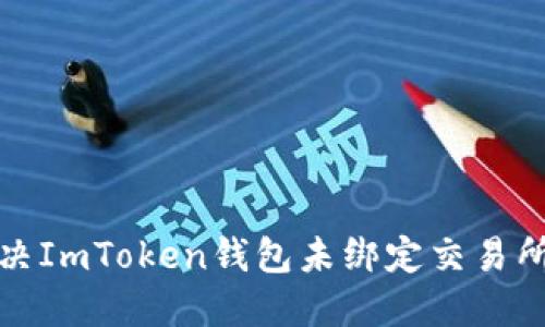 如何解决ImToken钱包未绑定交易所的问题