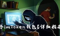 如何同时安装两个imToken钱