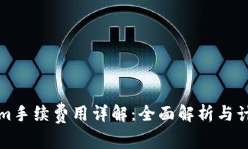 Tokenim手续费用详解：全面解析与计算方法