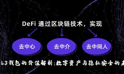 Web3钱包的价值解析：数字资产与隐私安全的未来