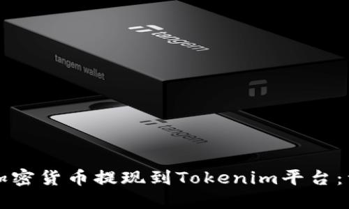 如何将加密货币提现到Tokenim平台：详细指南