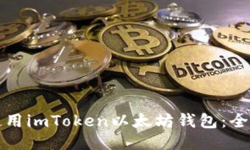 如何使用imToken以太坊钱包：全面教程