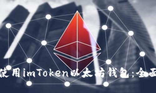 如何使用imToken以太坊钱包：全面教程