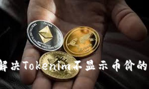 如何解决Tokenim不显示币价的问题？