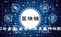 探索Web3的未来：去中心化