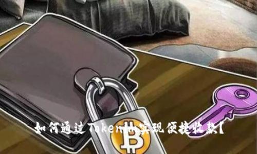 如何通过Tokenim实现便捷收款？