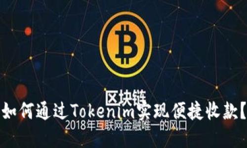 如何通过Tokenim实现便捷收款？