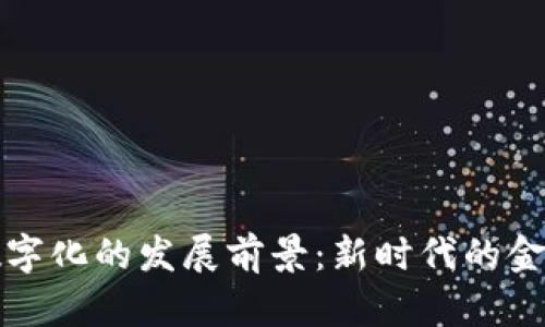 货币数字化的发展前景：新时代的金融革命