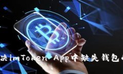 如何解决imToken App中缺失钱