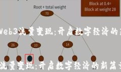     Web3流量变现：开启数字