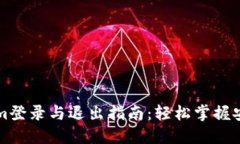 Tokenim登录与退出指南：轻