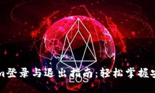 Tokenim登录与退出指南：轻松掌握安全交易