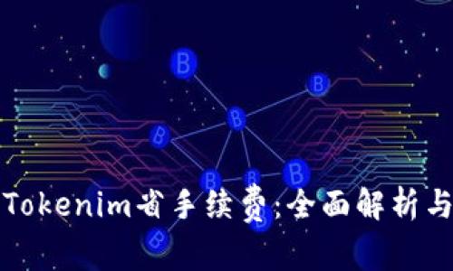 如何通过Tokenim省手续费：全面解析与实用技巧