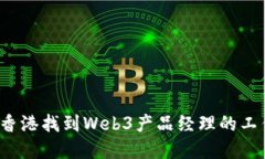 如何在香港找到Web3产品经