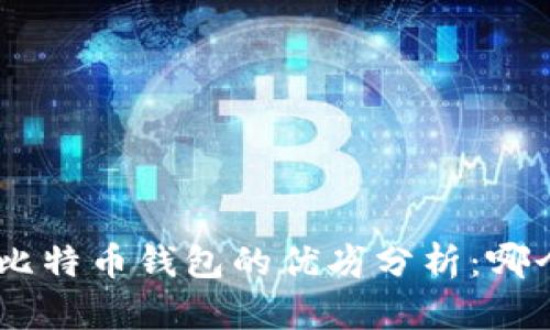 Tokenim与比特币钱包的优劣分析：哪个更适合你？