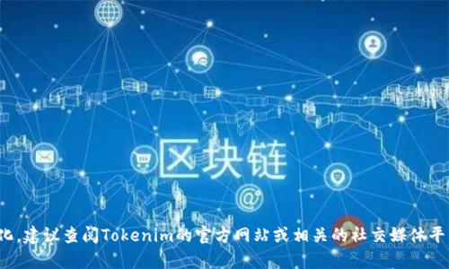 截至我知识的截止日期（2023年10月），Tokenim 的用户数据并未公开披露，具体的用户数量可能会随市场动态和项目进展有所变化。建议查阅Tokenim的官方网站或相关的社交媒体平台以获取最新信息。同时，您也可以关注一些加密货币相关的数据库或市场分析网站，以获取有关Tokenim用户的更准确的统计信息。