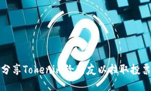 如何分享Tokenim给朋友以拉取投票支持