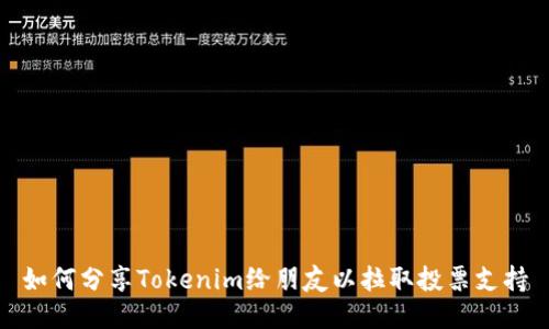 如何分享Tokenim给朋友以拉取投票支持