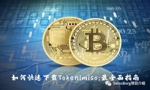 如何快速下载Tokenimiso：最全面指南