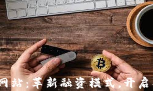 
Web3众筹网站：革新融资模式，开启创业新机遇