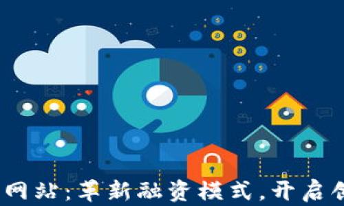 
Web3众筹网站：革新融资模式，开启创业新机遇