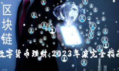 数字货币理财：2023年度完