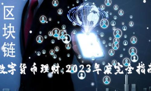 数字货币理财：2023年度完全指南