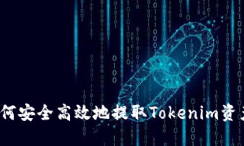 如何安全高效地提取Tokenim资产？