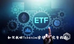 如何找回Tokenim密码 - 完整