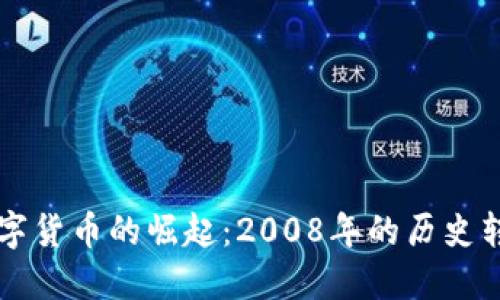 秉持者不冻数字货币的崛起：2008年的历史转折与未来展望