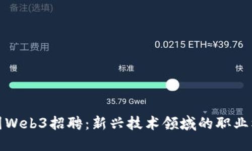 美国Web3招聘：新兴技术领域的职业机会