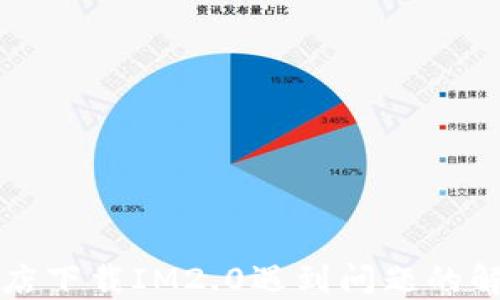 
苹果商店下载IM2.0遇到问题的解决方案