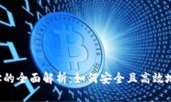 Web3收款地址的全面解析：