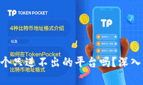 : Tokenim是一个只进不出的平台吗？深入解析其运营模式