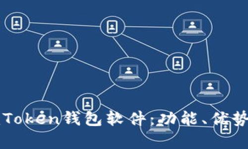 全面解析imToken钱包软件：功能、优势与使用指南