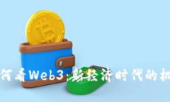 投资人如何看Web3：新经济