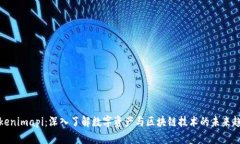 Tokenimapi：深入了解数字资