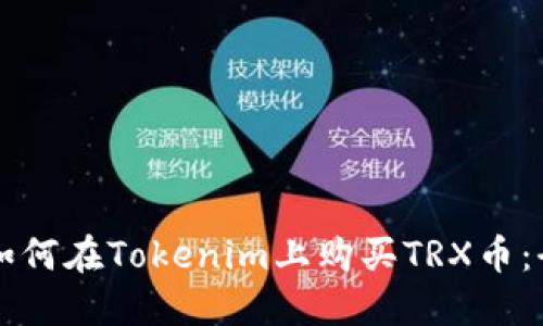 ### 如何在Tokenim上购买TRX币：全面指南