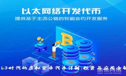 Web3时代的虚拟货币代币详解：投资与应用全解析