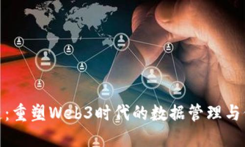 数图公链：重塑Web3时代的数据管理与价值传递