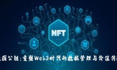 数图公链：重塑Web3时代的