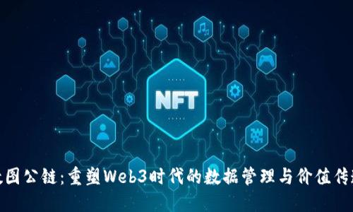 数图公链：重塑Web3时代的数据管理与价值传递